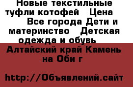 Новые текстильные туфли котофей › Цена ­ 600 - Все города Дети и материнство » Детская одежда и обувь   . Алтайский край,Камень-на-Оби г.